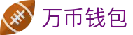 万币钱包官网- 安全支付工具